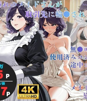 【完全無料】白濁接待 =憧れのメイドさんが取引先に輪●される=｜d_835430