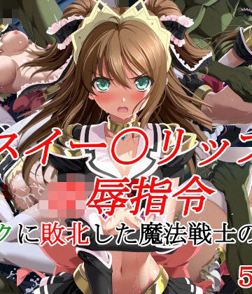 【完全無料】スイー〇リップ凌●指令 オークに敗北した魔法戦士の末路｜d_835445