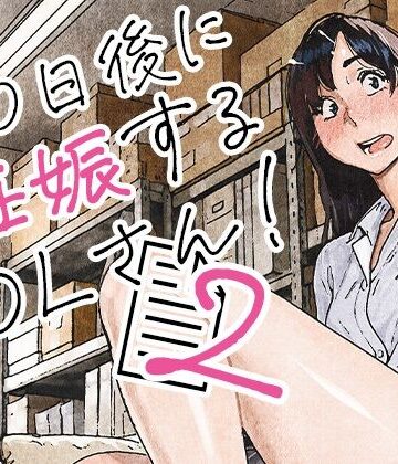 【完全無料】100日後に妊娠するOLさん！2｜d_835463