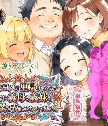 【完全無料】善さんシリーズ3・孕んだヨメが里帰りしたのでついでに義母も義妹も全員僕の女にしちゃいました｜d_835518