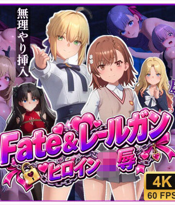 【完全無料】【4K高画質】Fate＆レールガン ヒロイン10人〜敗北レ●プ記録集〜【約58分大ボリューム！】｜d_835533
