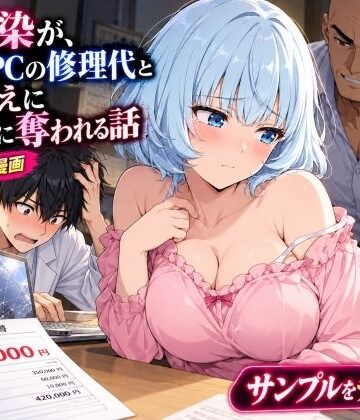 【完全無料】幼馴染の処女がノートPCの修理代と引き換えに黒崎に中出しされ続ける話｜d_835618