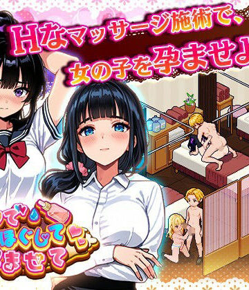 【完全無料】揉んで、ほぐして、孕ませて。｜d_835623