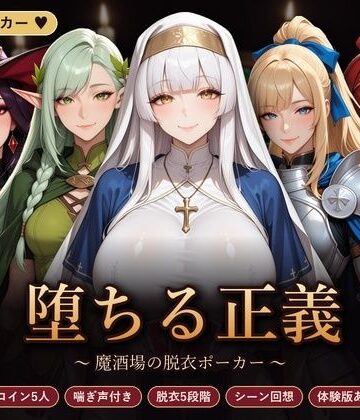 【完全無料】堕ちる正義 〜魔酒場の脱衣ポーカー〜｜d_835744