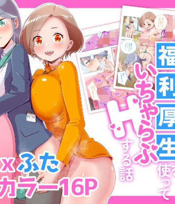【完全無料】ふたなりOLが福利厚生を使っていちゃらぶHする話｜d_835822