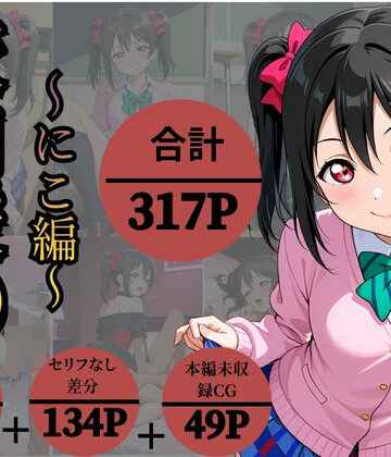 【完全無料】校内援〇〜にこ編〜｜d_835846