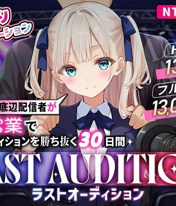 【完全無料】【お触りシミュレーション】LAST AUDITION ラストオーディション〜彼氏持ち底辺配信者が枕営業でオーディションを勝ち抜く30日間〜｜d_835993
