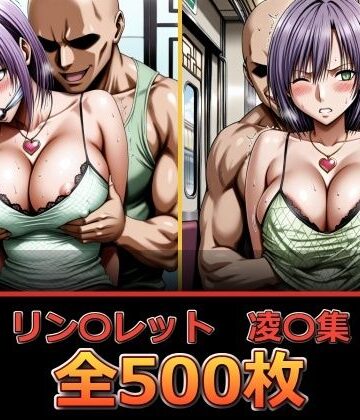 【完全無料】リン〇レット【凌〇集】｜d_836082