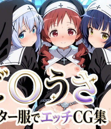 【完全無料】ご〇うさ シスター服でエッチCG集｜d_836117