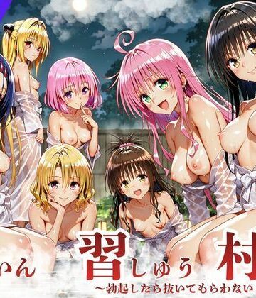 【完全無料】ToL◯VEる版 因習村〜勃起したら抜いてもらわないといけない村〜｜d_836156