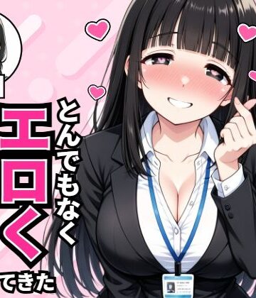 【完全無料】昔俺に告白してきた地味な後輩が、5年後とんでもなくエロくなって入社してきた｜d_836241