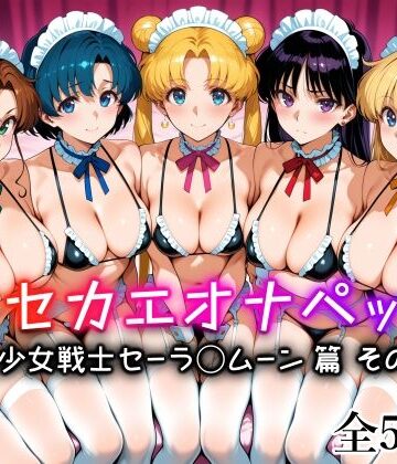 【完全無料】キセカエオナペット -美少女戦士セーラ◯ムーン篇 その3-｜d_836310