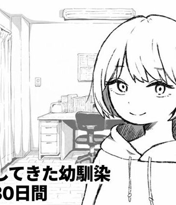 【完全無料】家出してきた幼馴染との30日間｜d_836329