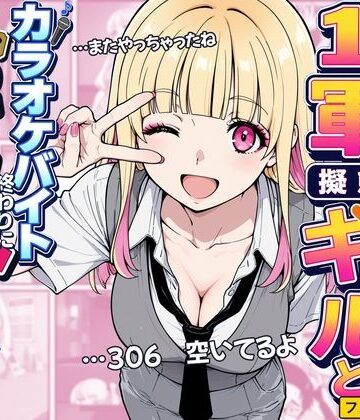 【完全無料】陰キャの俺が1軍擬態ギャルとカラオケバイト終わりに個室セックスしまくる関係になった話｜d_836372