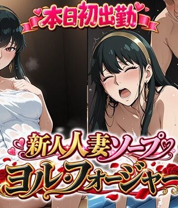 【完全無料】本日初出勤 新人人妻ソープ嬢ヨル・フ○ージャー｜d_836462