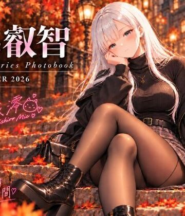 【完全無料】series 叡智 01 月城澪 写真集 ー晩秋に君と過ごすやさしい時間-｜d_836520