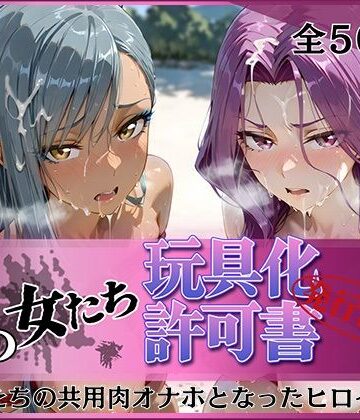 【完全無料】その女たち、玩具化許可証発行済み -街の男たちの共用肉オナホとなったヒロインたち- コーネリ〇＆ヴィ〇ッタ編｜d_836523
