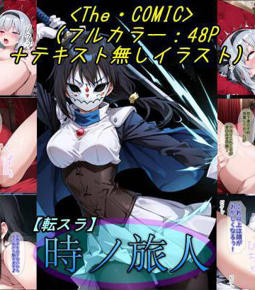 【完全無料】【転〇ラ】時ノ旅人｜d_836545