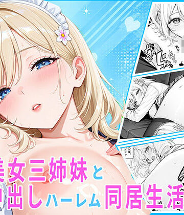【完全無料】隣の美女三姉妹と毎晩中出しハーレム同居性活 〜妹たちに内緒で、ギャルの長女とメイド・お風呂・制服・ナースで中出し三昧の秘密の一週間〜｜d_836651