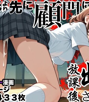 【完全無料】彼氏より先に顧問に中出しされた放課後｜d_836664