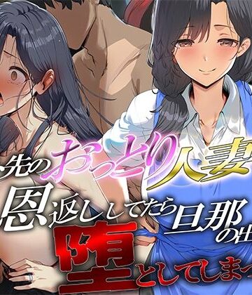 【完全無料】バイト先のおっとり人妻に恩返ししてたら、旦那の出張中に堕としてしまった｜d_836691