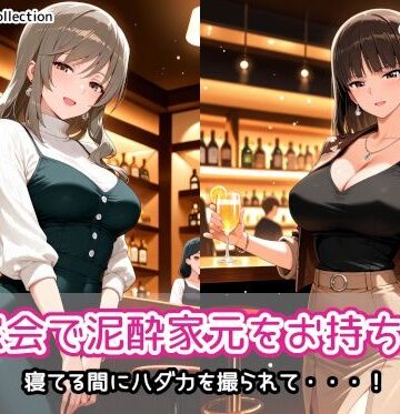 【完全無料】同窓会で泥●家元をお持ち帰り｜d_836722