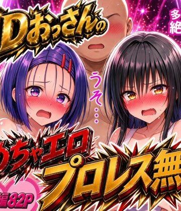 【完全無料】EDおっさんのめちゃエロプロレス無双！〜多々内家の絶倫伝説〜｜d_836768