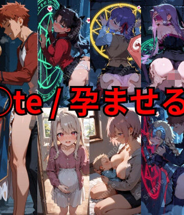 【完全無料】F◯te / 孕ませる夜｜d_836852