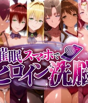 【完全無料】-ママ堕ちヒロインズ- 俺専用ママと化した美人ヒロインたち、その淫らなカラダが堕ちて孕むまで｜d_836910