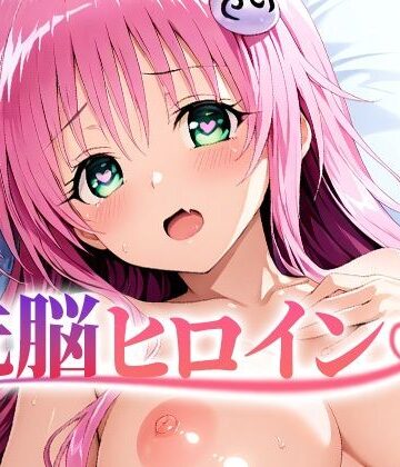 【完全無料】【4K神画質】洗脳ヒロイン〜「ラ〇」編〜｜d_836938