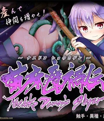 【完全無料】苗床瘴禍伝｜d_836947