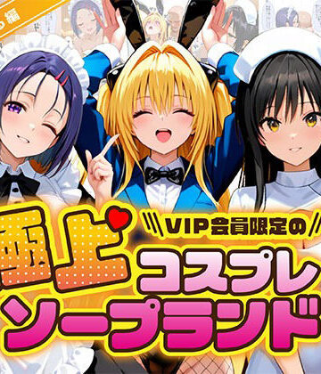 【完全無料】極上コスプレソープランド ToL〇VEる編｜d_836972