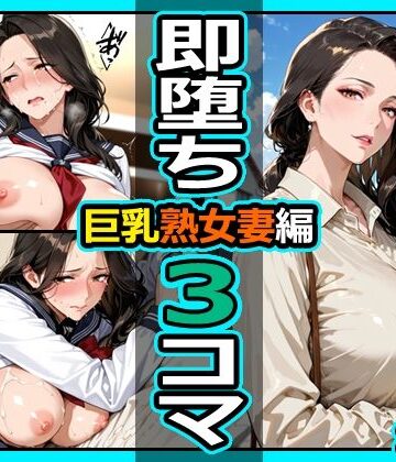 【完全無料】巨乳熟女妻編 即堕ち3コマ｜d_836984