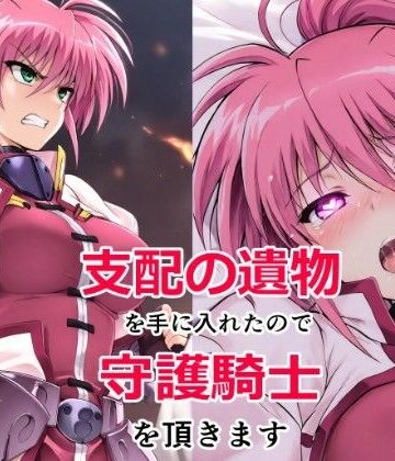 【完全無料】支配の遺物を手に入れたので守護騎士を頂きます｜d_837186