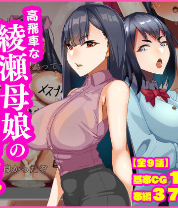 【完全無料】高飛車な綾瀬母娘の快楽調教｜d_837206