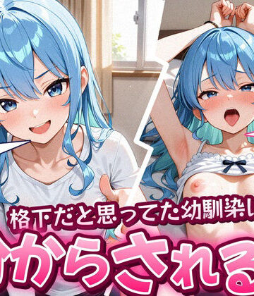 【完全無料】格下だと思ってた幼馴染に分からされる話 星〇すいせい 193枚｜d_837216