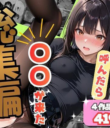 【完全無料】【総集編】デリヘル呼んだら〇〇が来た｜d_837235