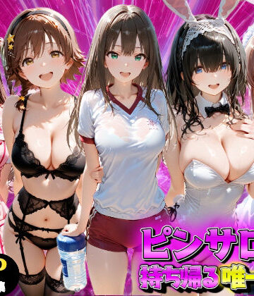 【完全無料】ピンサロ嬢を持ち帰る唯一の方法 アイドル●スター編｜d_837317
