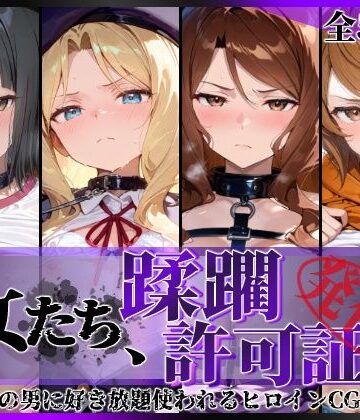 【完全無料】その女たち、蹂躙許可証発行済み -街の男たちに好き放題使われるヒロインCG集- アイ●ム編｜d_837327