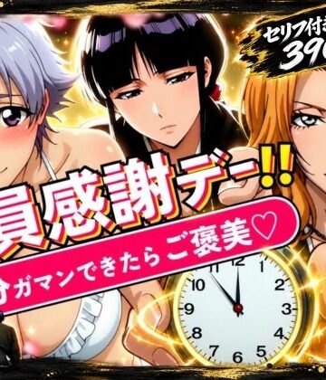【完全無料】隊員感謝デー！！ 5分ガマンできたらご褒美！ セリフ付き画像集390枚｜d_837630