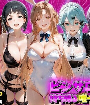 【完全無料】ピンサロ嬢を持ち帰る唯一の方法 S●O編｜d_837656