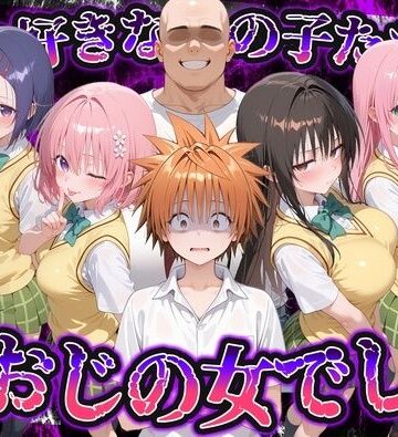 【完全無料】何で既読がつかないんだ！？俺の好きなあの子たちは、種おじの女でした【To L〇VEる】｜d_837744