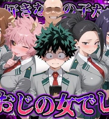 【完全無料】何で既読がつかないんだ！？俺の好きなあの子たちは、種おじの女でした【僕のヒ〇ローアカデミア】｜d_837762