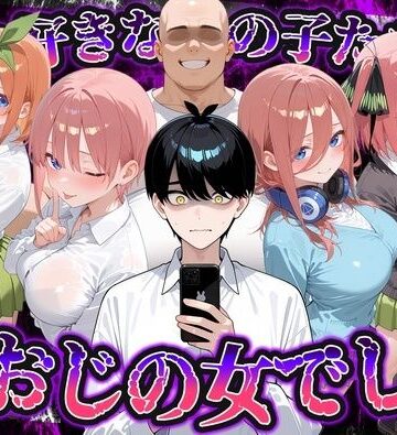 【完全無料】何で既読がつかないんだ！？俺の好きなあの子たちは、種おじの女でした【五〇分の花嫁】｜d_837765