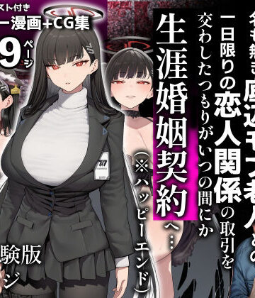 【完全無料】合理主義者の天才生徒会長は絶倫だけが取り柄の名も無き底辺モブ老人との一日限りの恋人関係の取引を交わしたつもりがいつの間にか生涯婚姻契約へ…｜d_837775