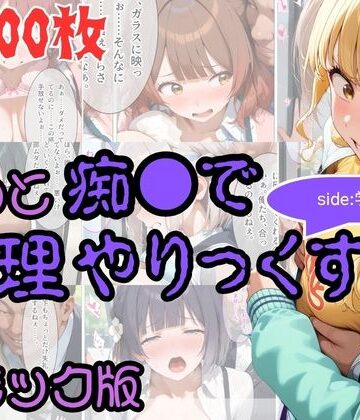【完全無料】【コミック】もっと痴●で無理やりっくす！ side:学マス｜d_837897