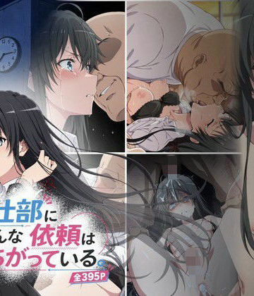【完全無料】奉仕部にこんな依頼はまちがっている。｜d_837922