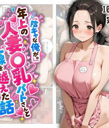 【完全無料】『陰キャな俺が。』年上の人妻〇乳パートさんと一線を越えた話｜d_837925