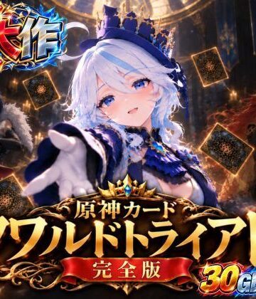 【完全無料】【超大作】原神カードクワルドトライアド【コンプリートエディション】｜d_838035