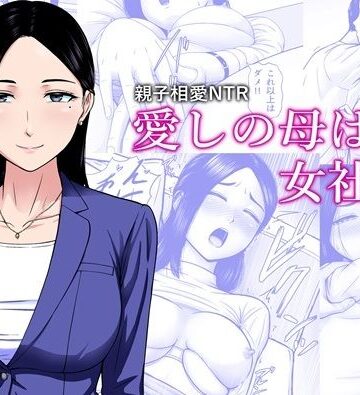 【完全無料】愛しの母は女社長｜d_838107